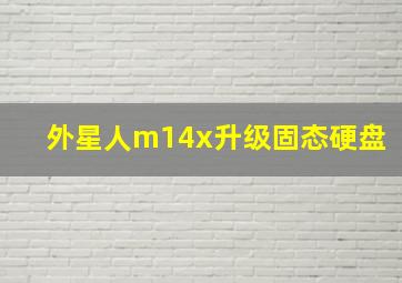 外星人m14x升级固态硬盘