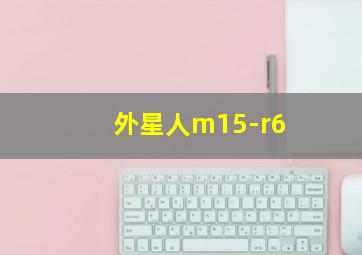 外星人m15-r6