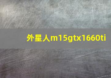 外星人m15gtx1660ti