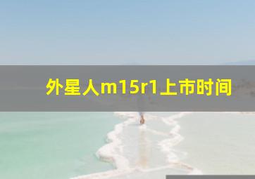 外星人m15r1上市时间