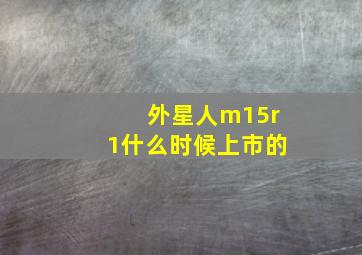 外星人m15r1什么时候上市的