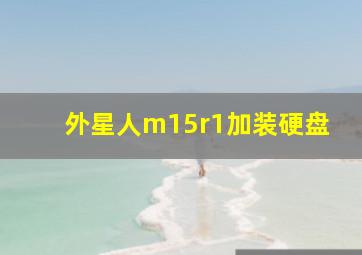 外星人m15r1加装硬盘