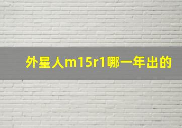 外星人m15r1哪一年出的