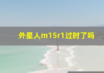 外星人m15r1过时了吗