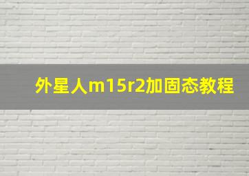 外星人m15r2加固态教程