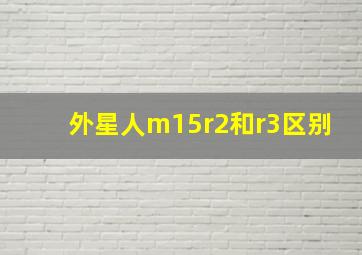 外星人m15r2和r3区别