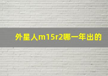 外星人m15r2哪一年出的