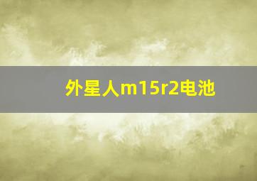 外星人m15r2电池