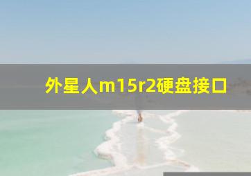 外星人m15r2硬盘接口