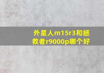 外星人m15r3和拯救者r9000p哪个好