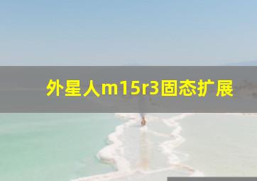 外星人m15r3固态扩展