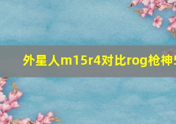 外星人m15r4对比rog枪神5