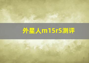 外星人m15r5测评