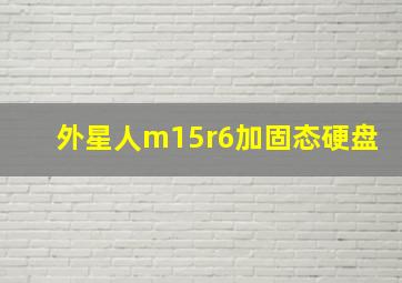 外星人m15r6加固态硬盘