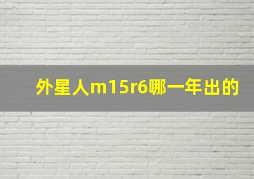 外星人m15r6哪一年出的