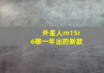 外星人m15r6哪一年出的新款