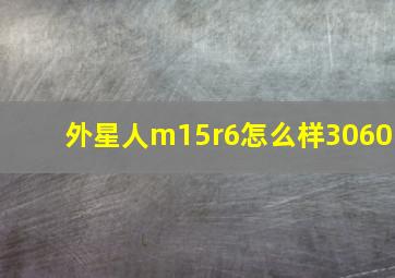 外星人m15r6怎么样3060