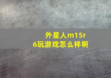 外星人m15r6玩游戏怎么样啊