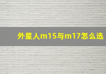 外星人m15与m17怎么选