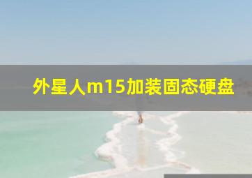 外星人m15加装固态硬盘