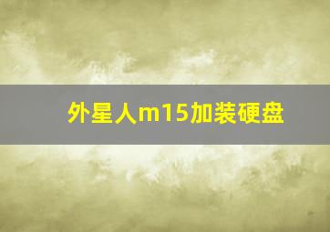 外星人m15加装硬盘