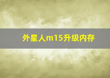 外星人m15升级内存