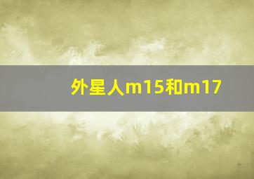 外星人m15和m17