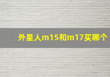 外星人m15和m17买哪个