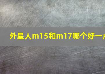 外星人m15和m17哪个好一点