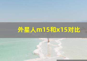 外星人m15和x15对比