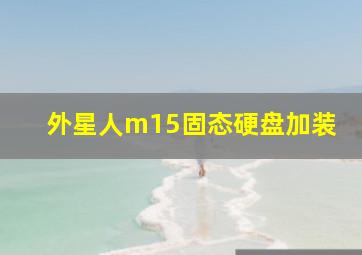 外星人m15固态硬盘加装