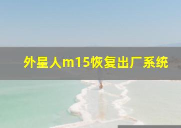 外星人m15恢复出厂系统