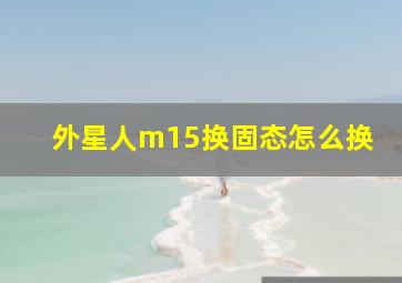 外星人m15换固态怎么换