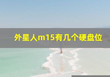 外星人m15有几个硬盘位