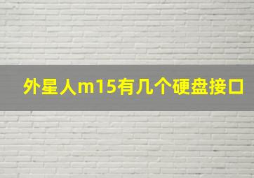 外星人m15有几个硬盘接口