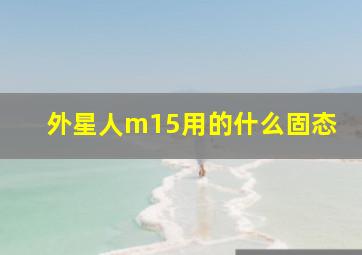 外星人m15用的什么固态