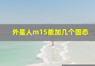 外星人m15能加几个固态