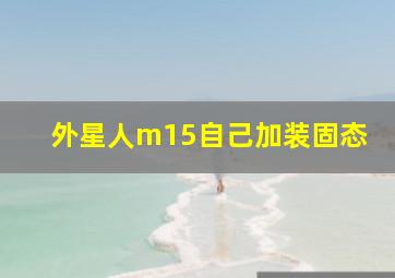 外星人m15自己加装固态