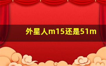 外星人m15还是51m