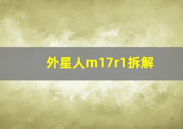 外星人m17r1拆解