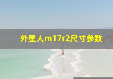 外星人m17r2尺寸参数