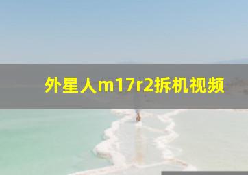 外星人m17r2拆机视频