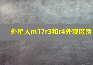 外星人m17r3和r4外观区别