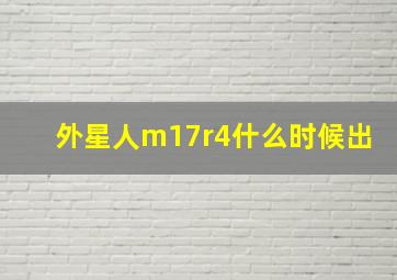 外星人m17r4什么时候出