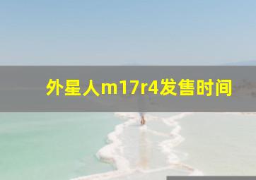 外星人m17r4发售时间