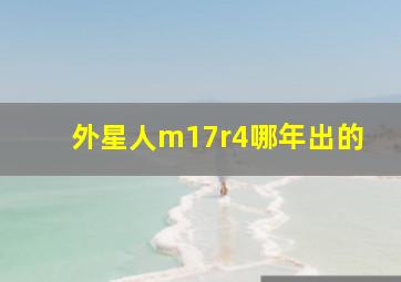 外星人m17r4哪年出的