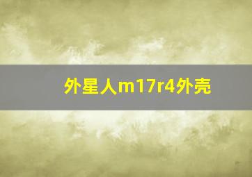 外星人m17r4外壳