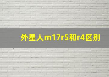 外星人m17r5和r4区别