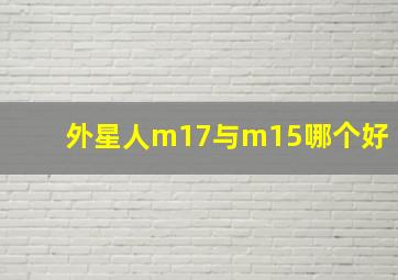 外星人m17与m15哪个好