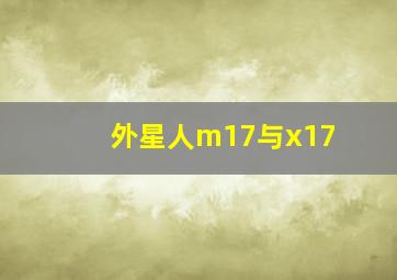 外星人m17与x17